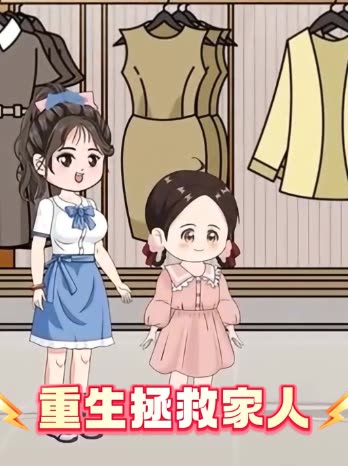 重生拯救家人封面