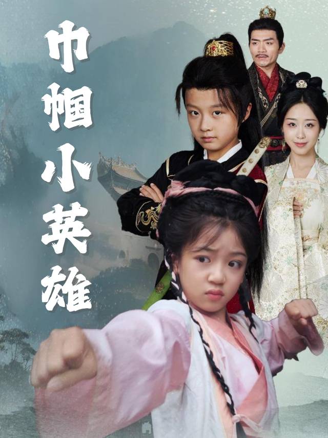巾帼小英雄封面