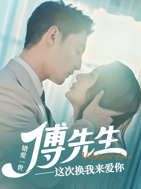 错爱一世:傅先生,这次换我来爱你封面