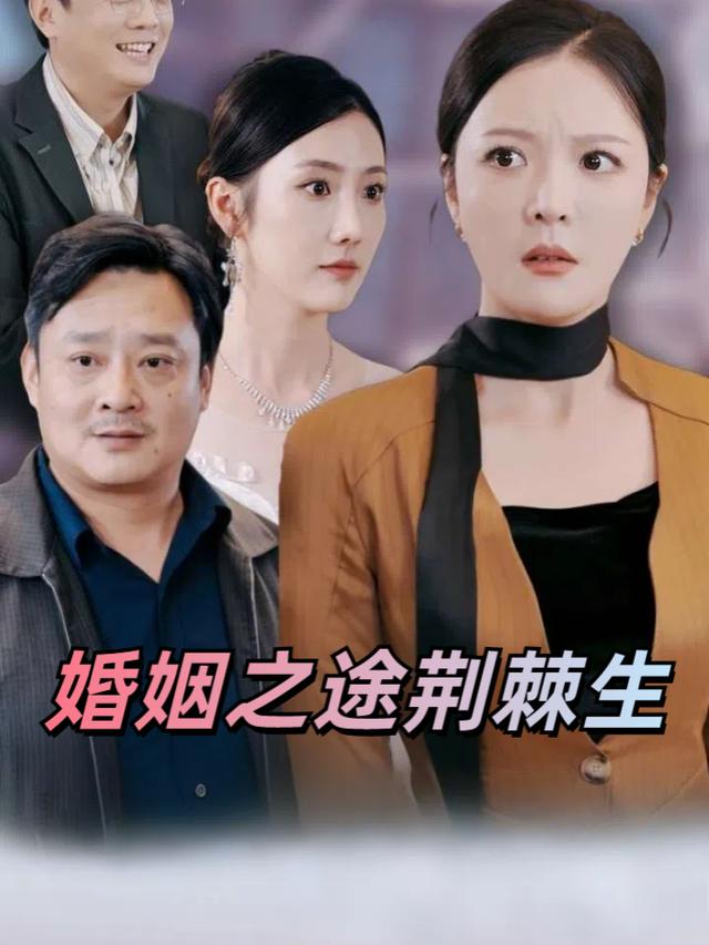 婚姻之途荆棘生封面