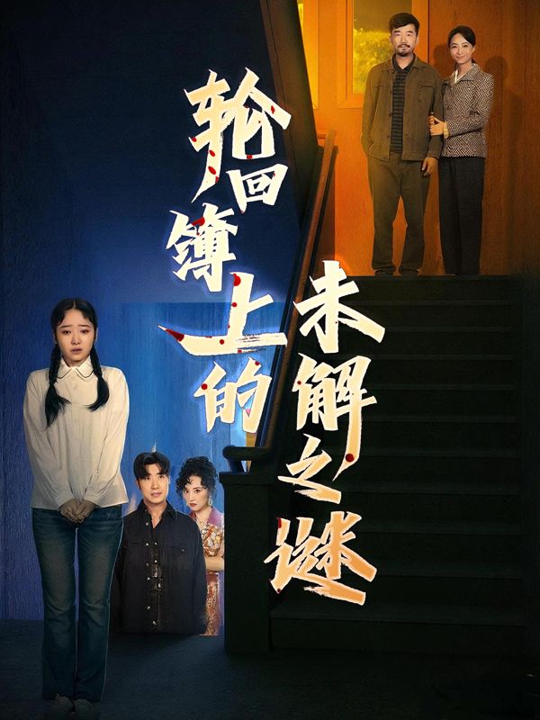 轮回簿上的未解之谜封面