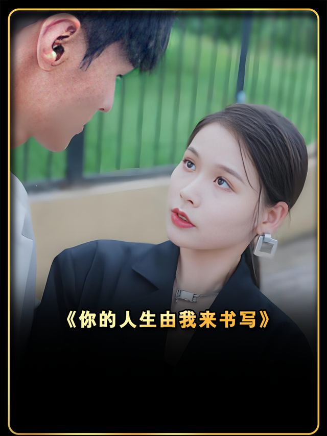 你的人生由我来书写封面