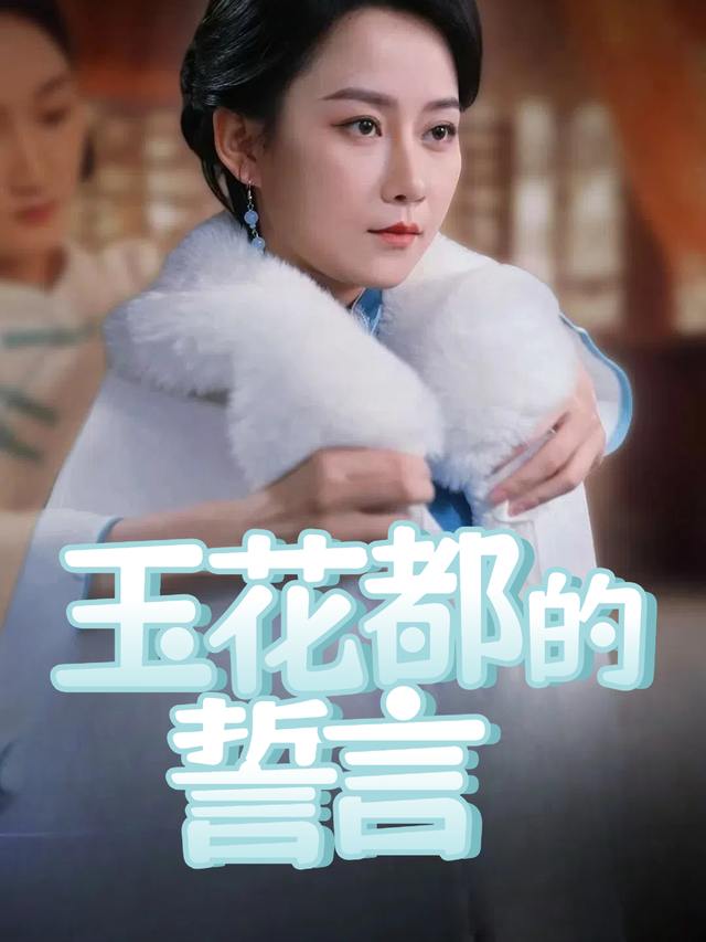 玉花都的誓言封面