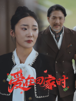 爱在回家时封面