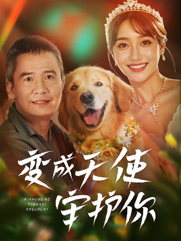 变成天使守护你封面