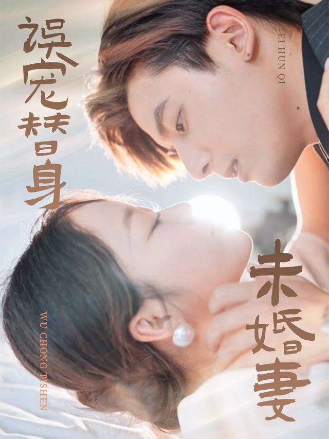 误宠替身未婚妻封面