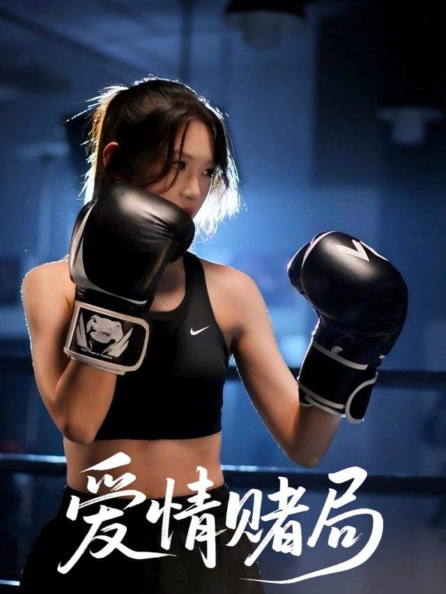 爱情赌局封面