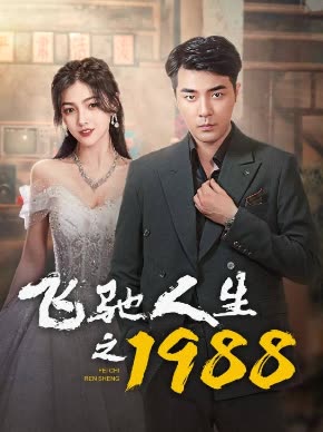飞驰人生之1988-封面