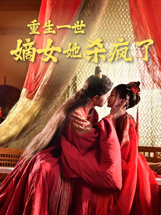 重生一世嫡女她杀疯了封面