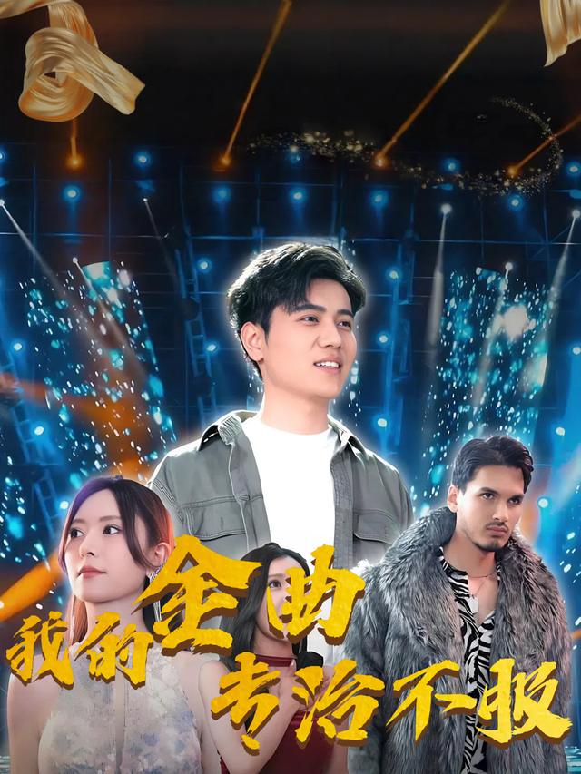 我的金曲专治不服封面