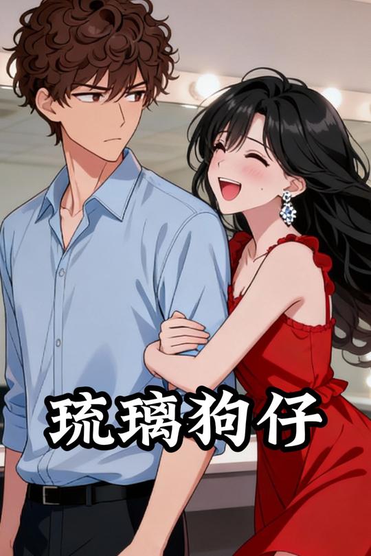 琉璃狗仔封面