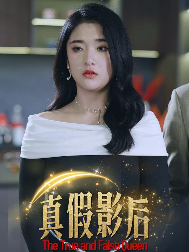 真假影后封面