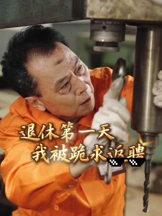 退休第一天,我被跪求返聘封面