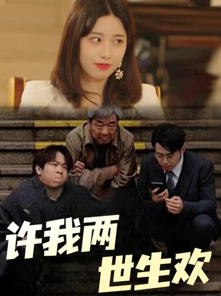 许我两世生欢封面