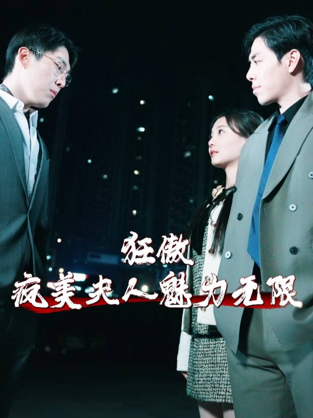狂傲疯美夫人魅力无限封面