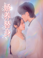 娇养替身封面