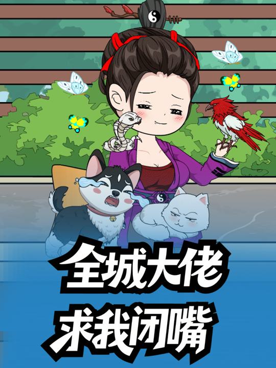 全城大佬求我闭嘴封面