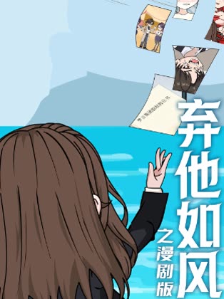 弃他如风之漫剧版封面