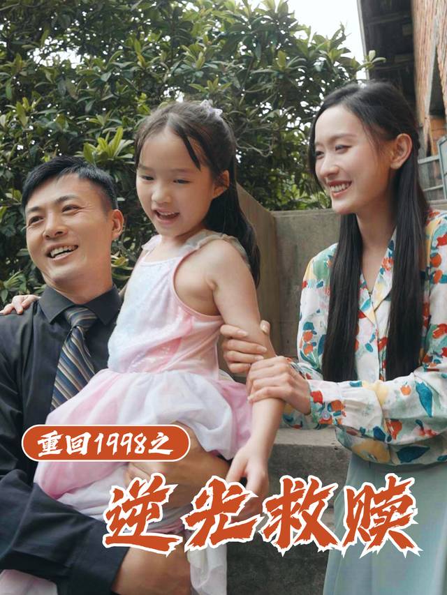重回1998之逆光救赎封面