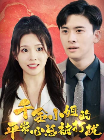 千金小姐的平常心总被打扰第二季封面