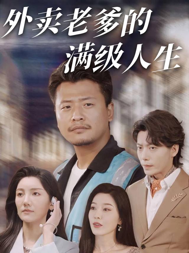 外卖老爹的满级人生封面