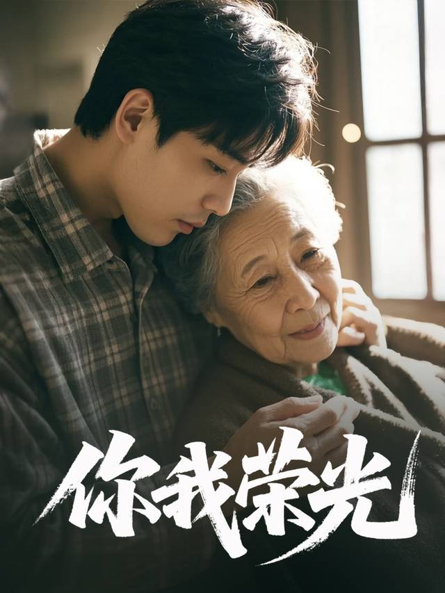 你我荣光封面