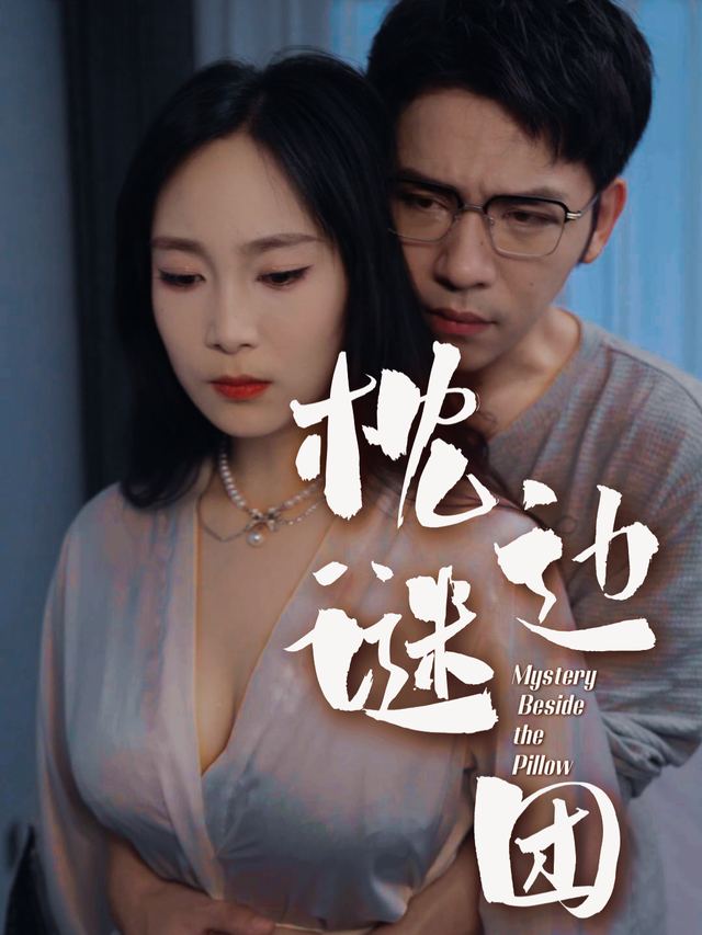枕边谜团封面