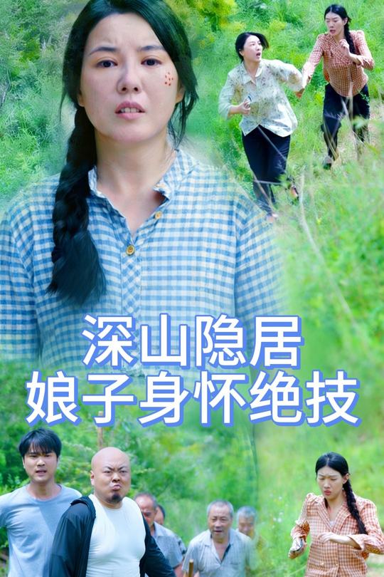 深山隐居娘子身怀绝技封面