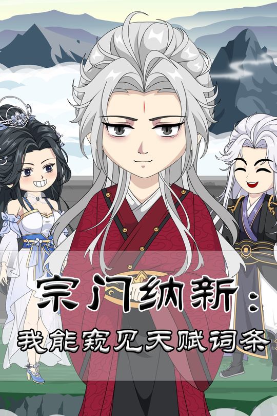 宗门纳新:我能窥见天赋词条封面