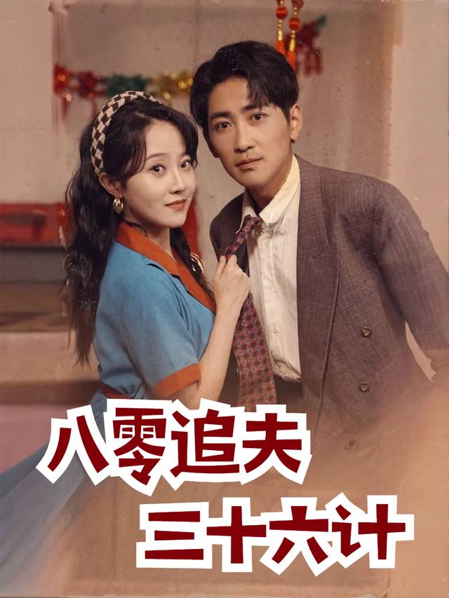 八零追夫三十六计封面