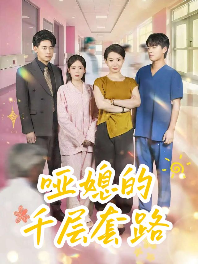 哑媳的千层套路封面