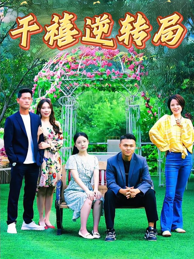 千禧逆转局封面