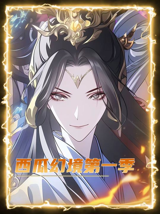 西瓜幻境封面