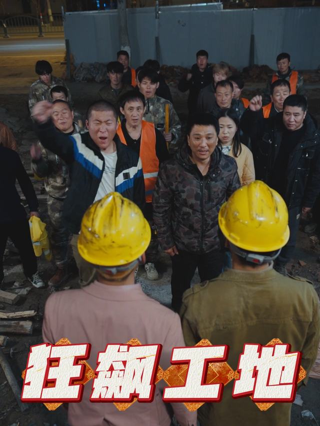 狂飙工地封面