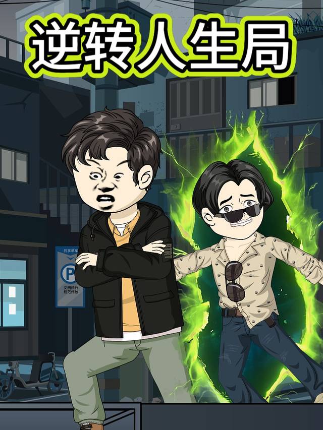 逆转人生局封面