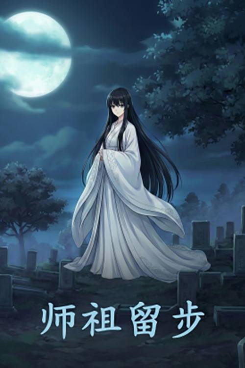 师祖留步封面