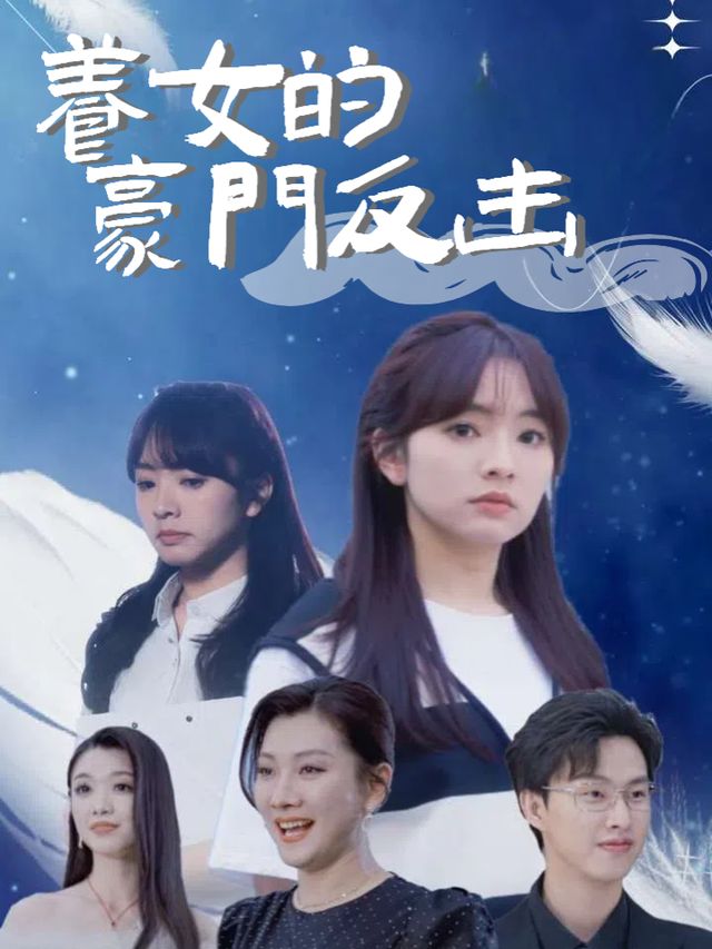 养女的豪门反击封面
