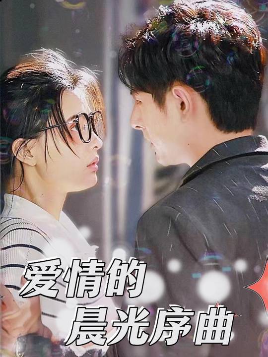 爱情的晨光序曲封面