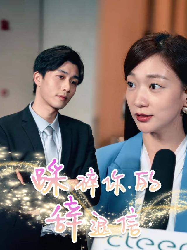 踩碎你的辞退信封面