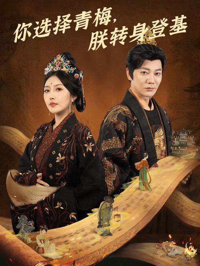 你选择青梅,朕转身登基封面