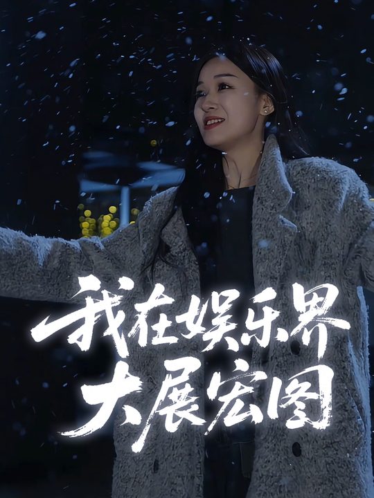 我在娱乐界大展宏图封面