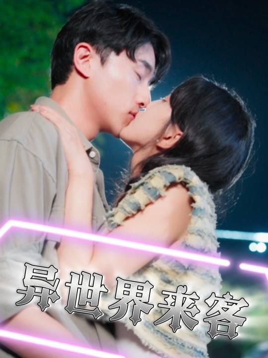 异世界来客封面