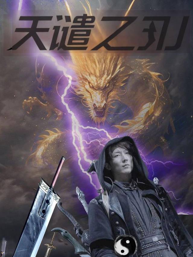 天谴之刃封面