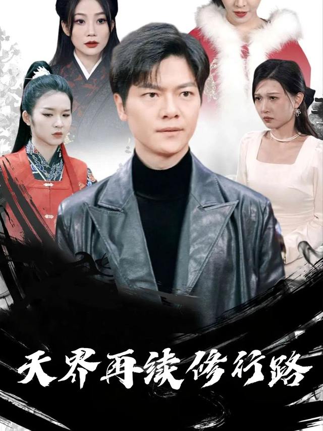 天界再续修行路封面