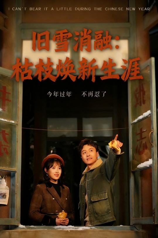 旧雪消融:枯枝焕新生涯封面