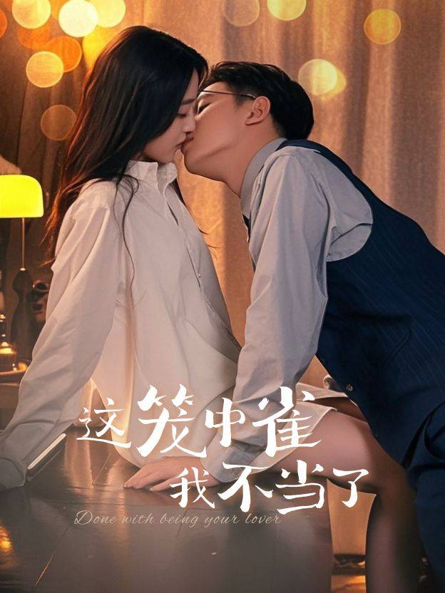 这笼中雀我不当了封面