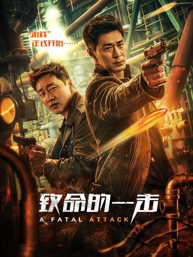 致命的一击封面