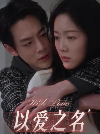 以爱之名-无限短剧封面