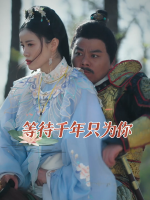 等待千年只为你封面