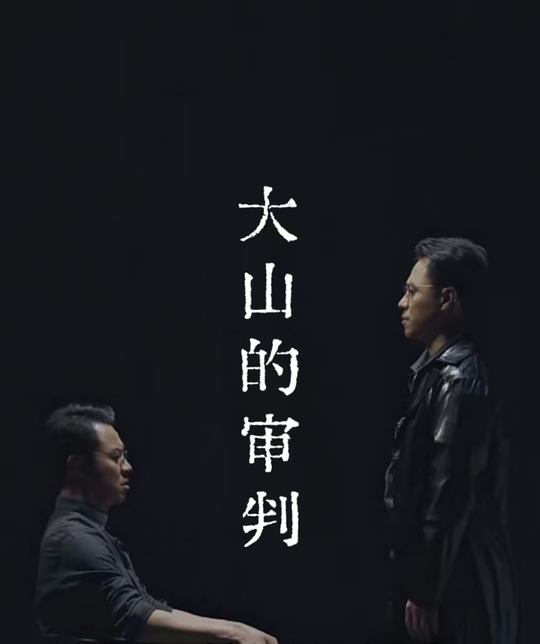 大山的审判封面